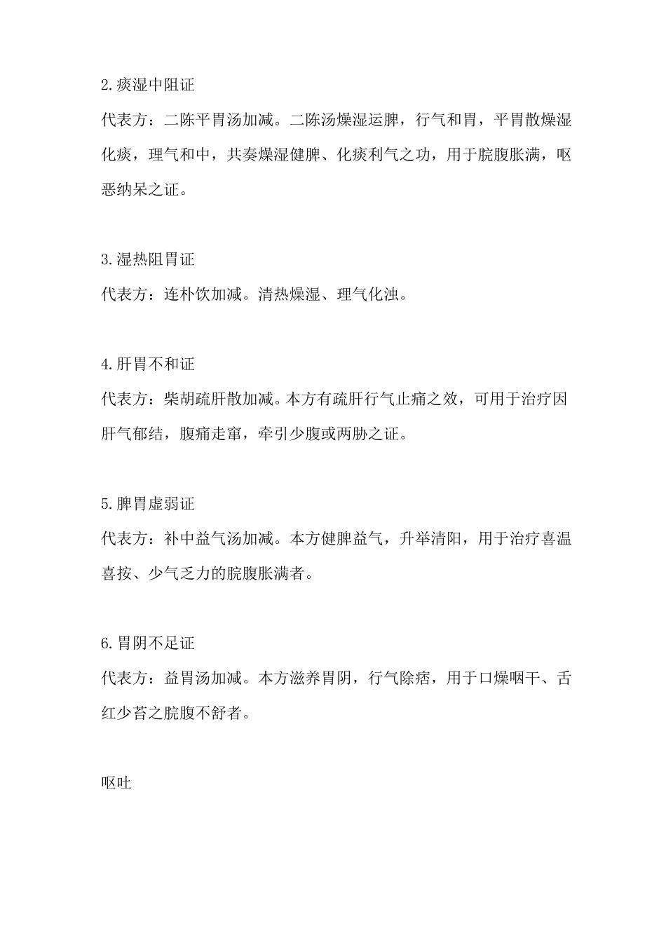 中医内科学脾胃病证常考病证汇总_第3页