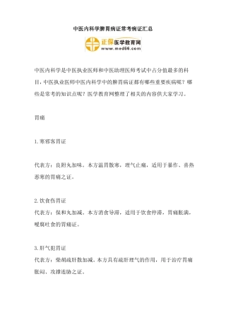中医内科学脾胃病证常考病证汇总