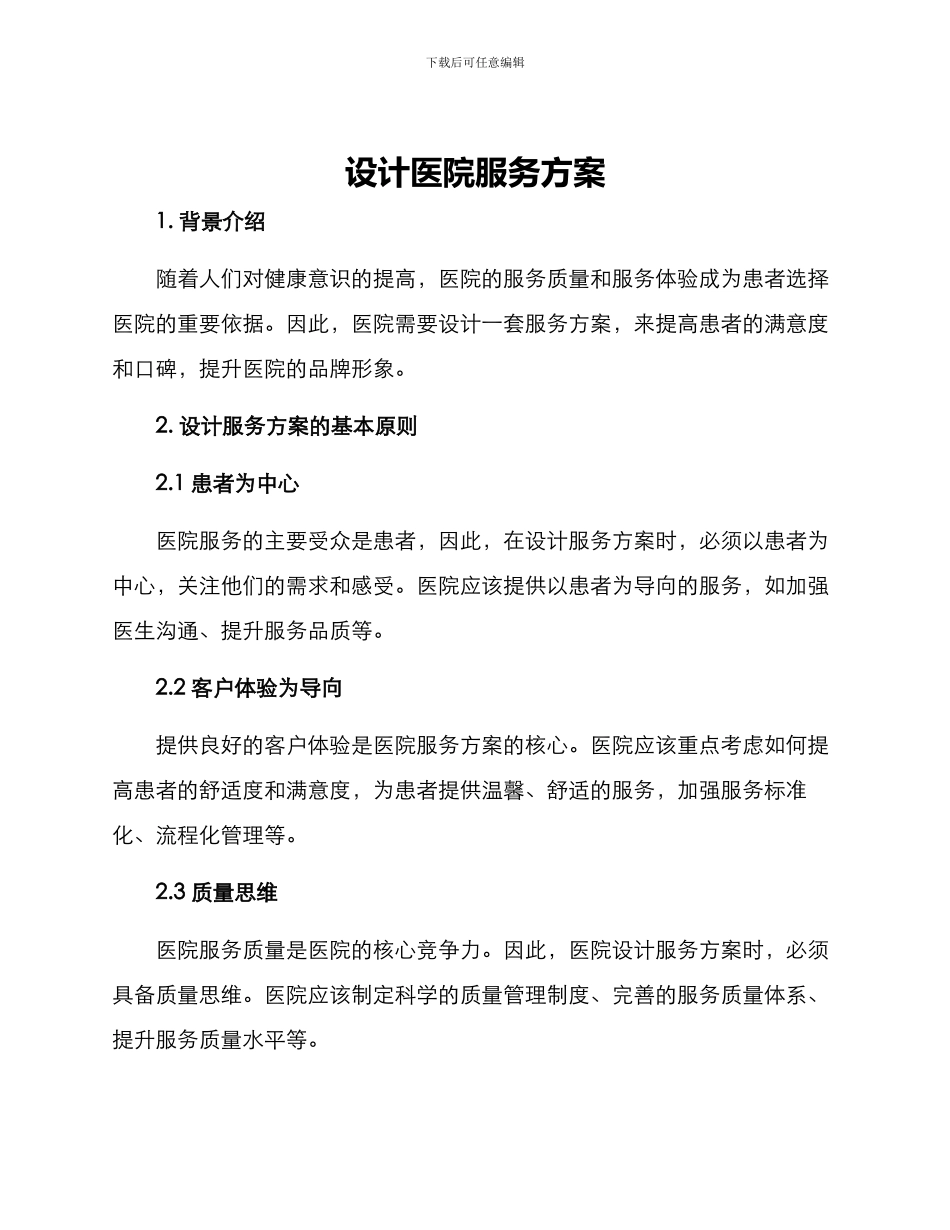 设计医院服务方案_第1页