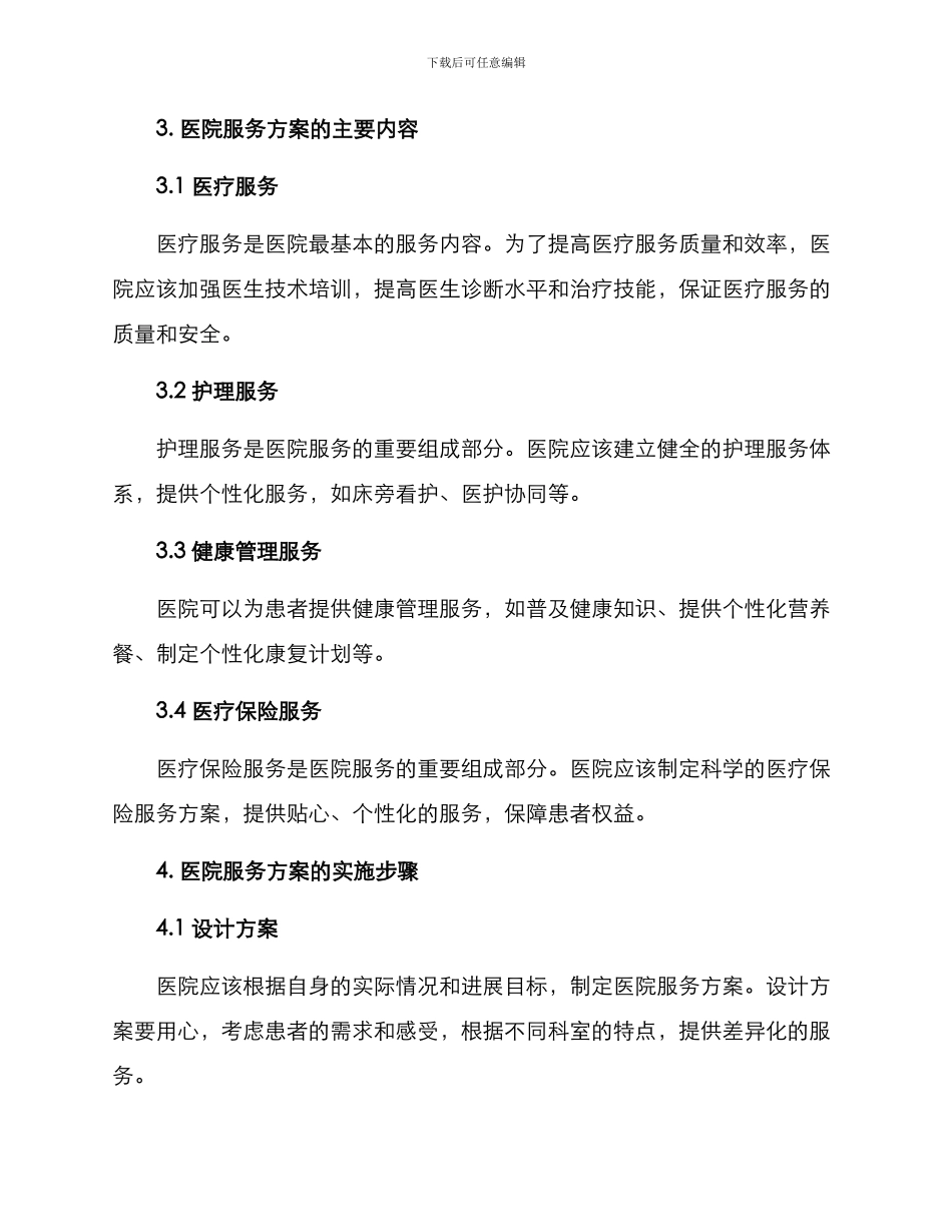 设计医院服务方案_第2页