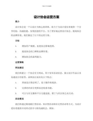设计协会运营方案