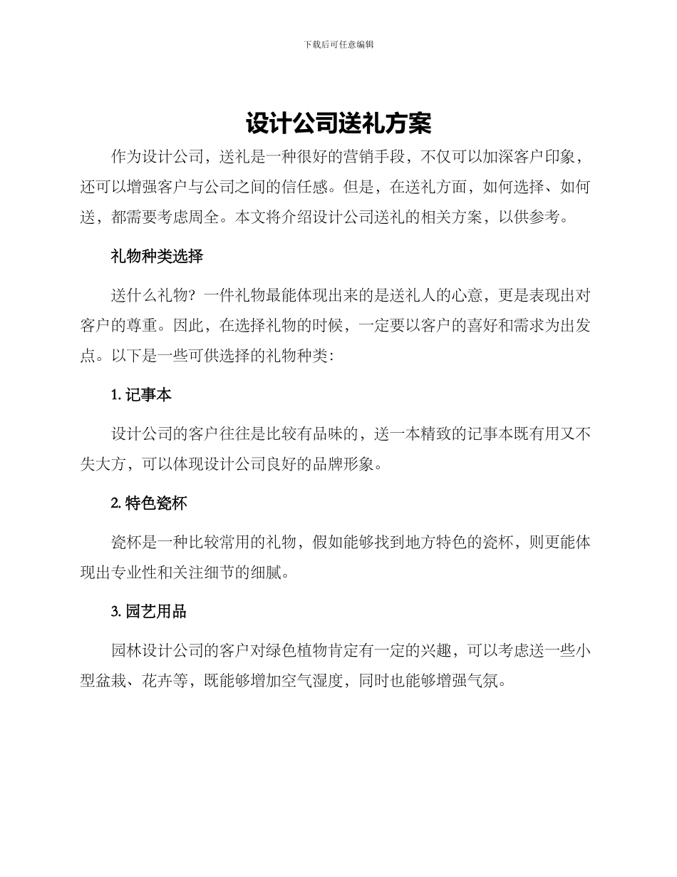 设计公司送礼方案_第1页