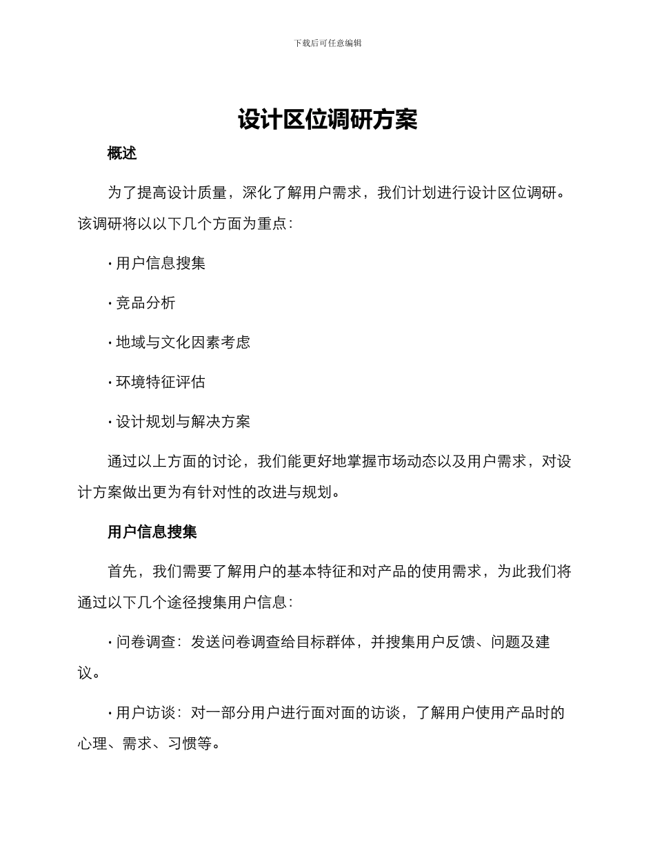 设计区位调研方案_第1页