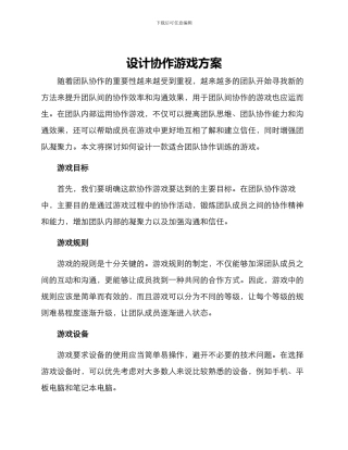 设计协作游戏方案