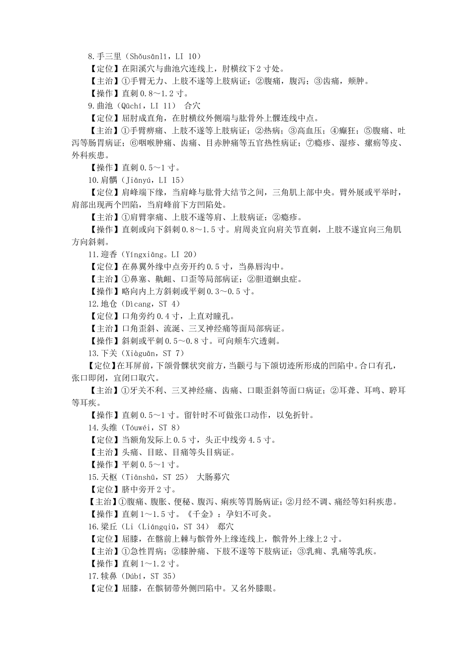 中医助理穴位80个_第2页