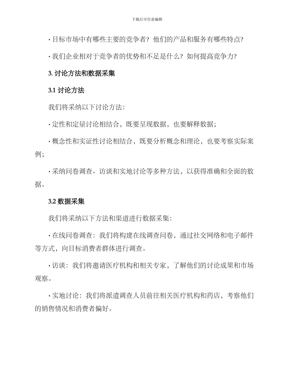 设计医药市场调查方案_第2页
