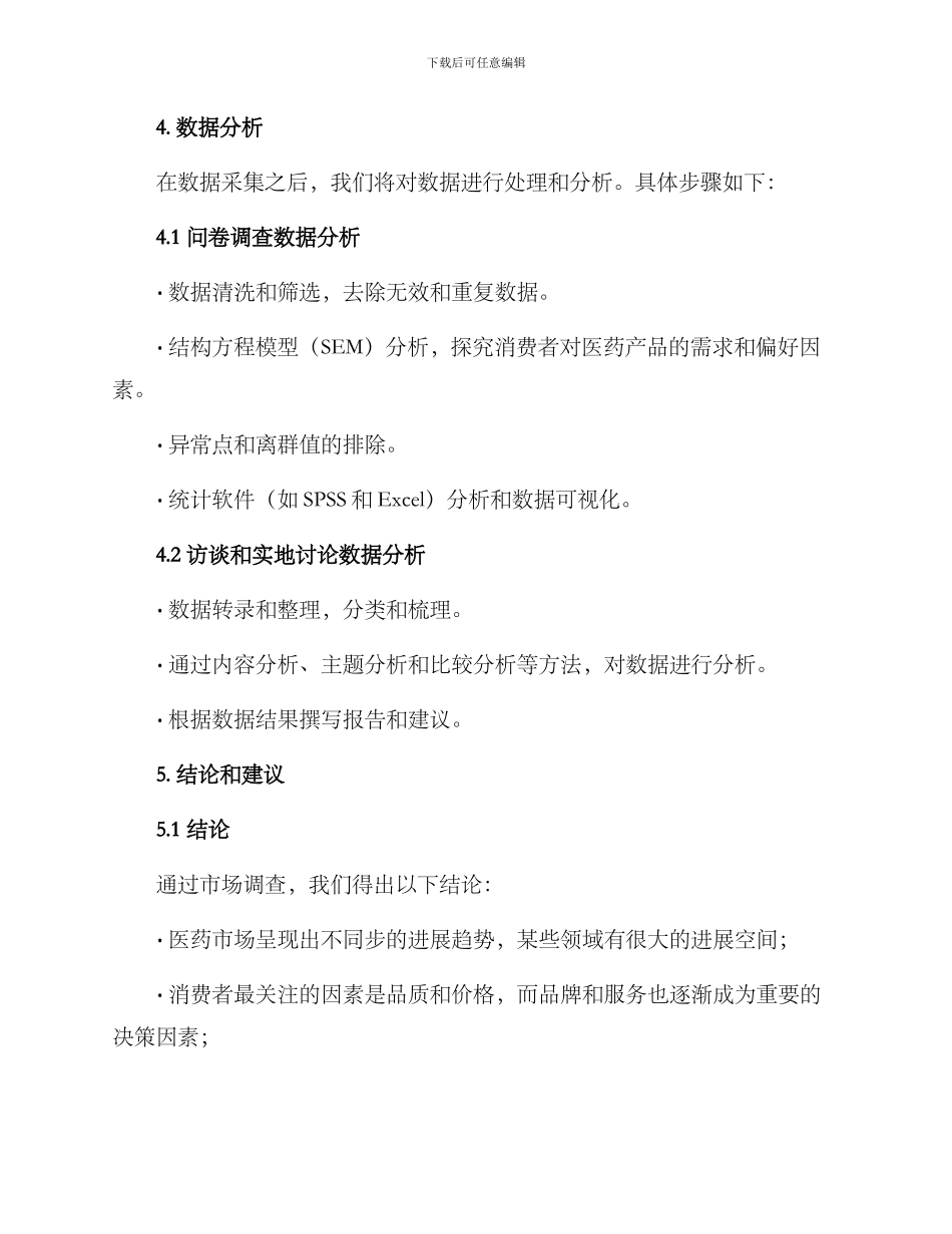 设计医药市场调查方案_第3页