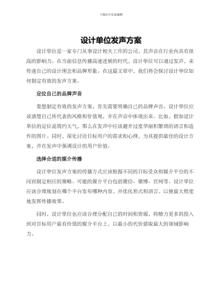 设计单位发声方案