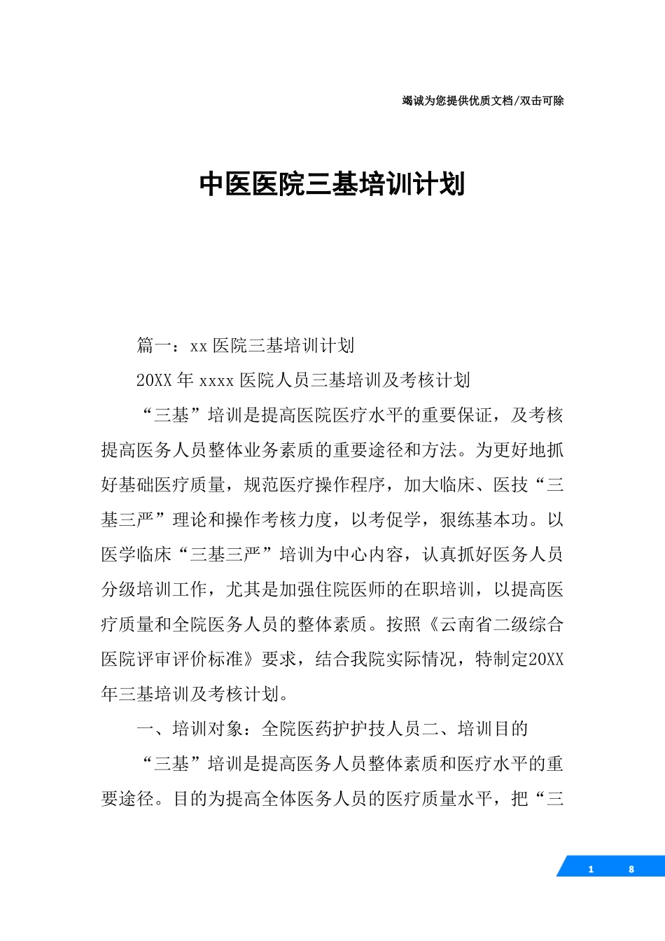 中医医院三基培训计划_第1页
