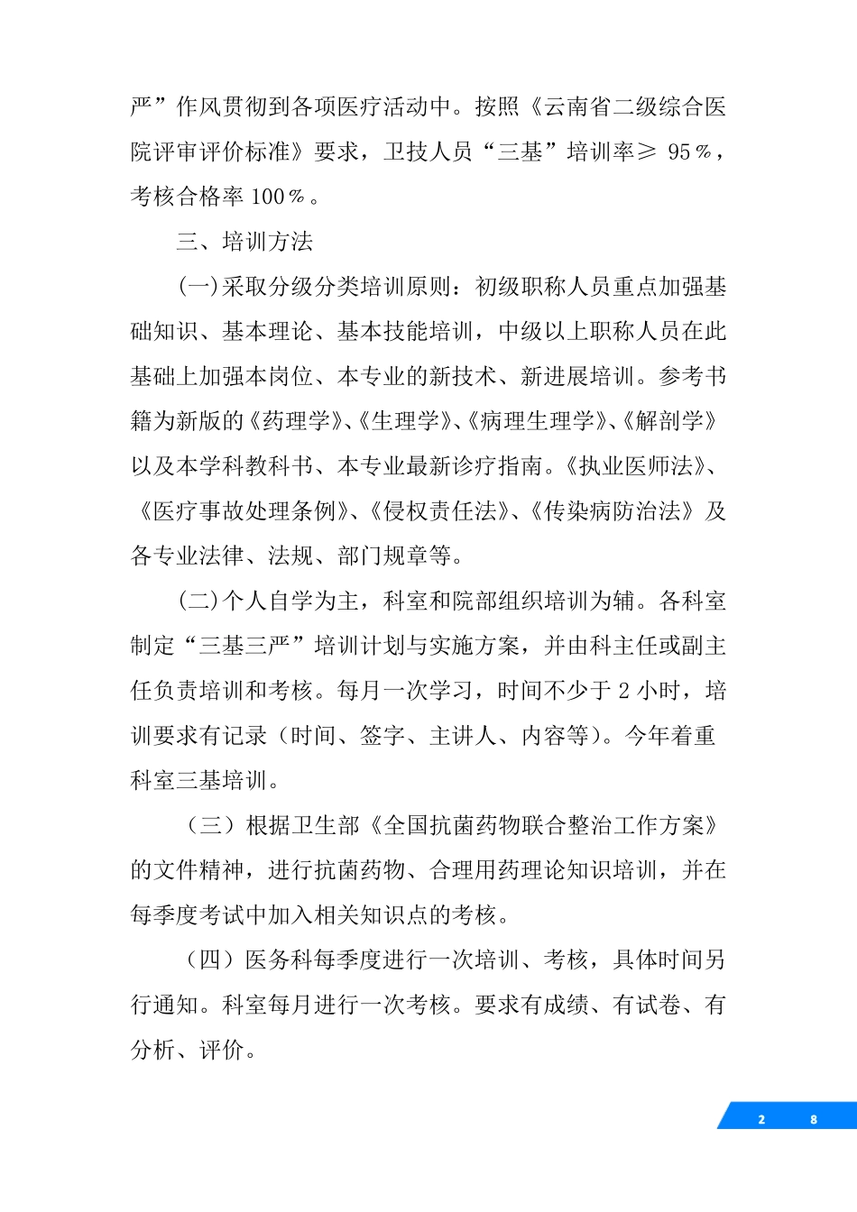 中医医院三基培训计划_第2页