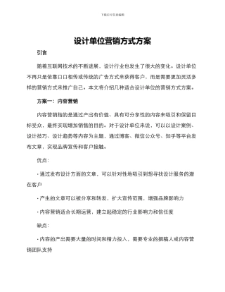 设计单位营销方式方案
