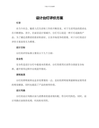 设计台灯评价方案