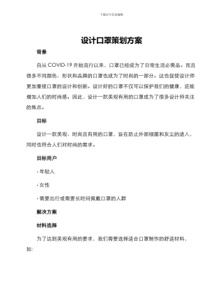 设计口罩策划方案