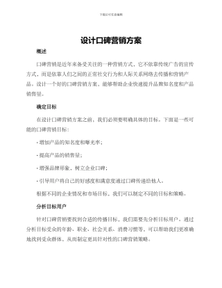 设计口碑营销方案