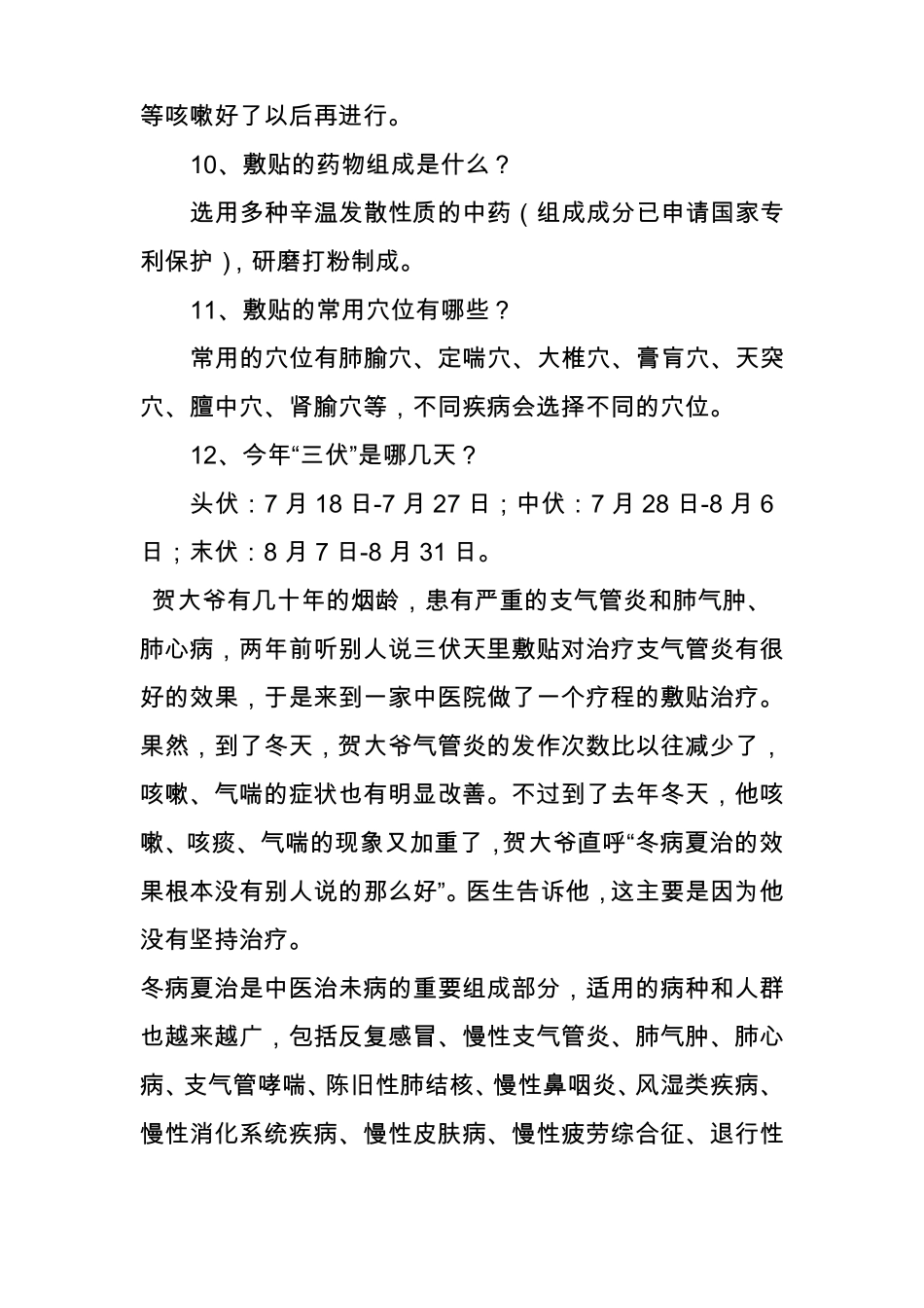 中医冬病夏治_第3页