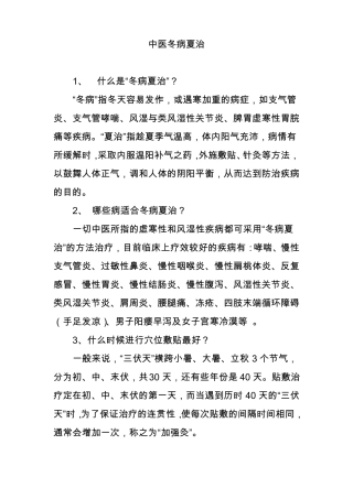 中医冬病夏治