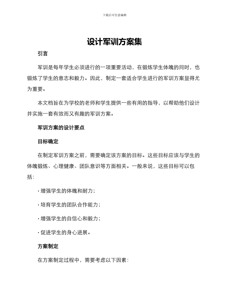 设计军训方案集_第1页