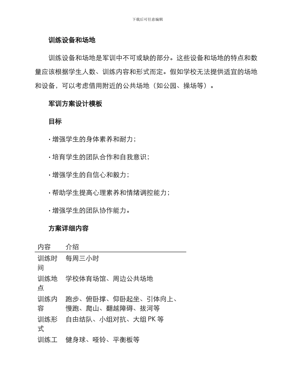 设计军训方案集_第3页
