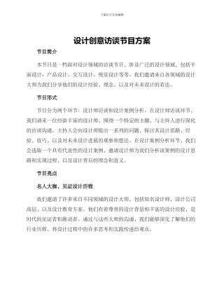 设计创意访谈节目方案
