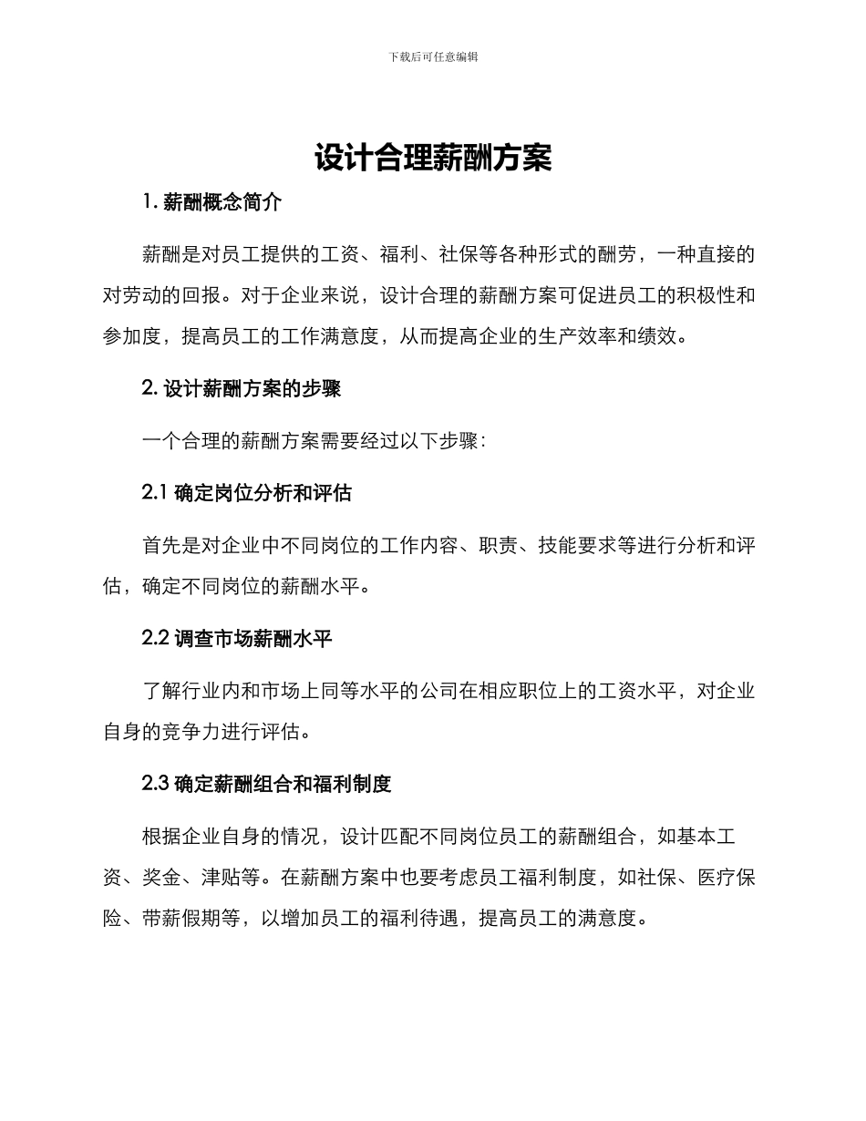 设计合理薪酬方案_第1页