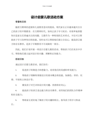 设计启蒙儿歌活动方案