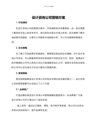 设计咨询公司营销方案