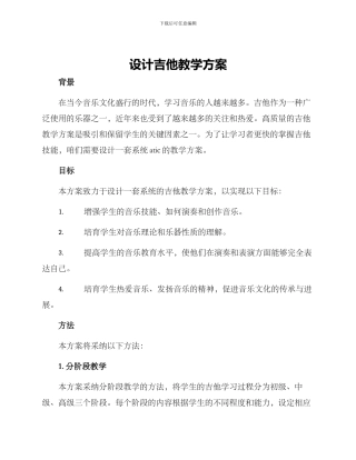 设计吉他教学方案