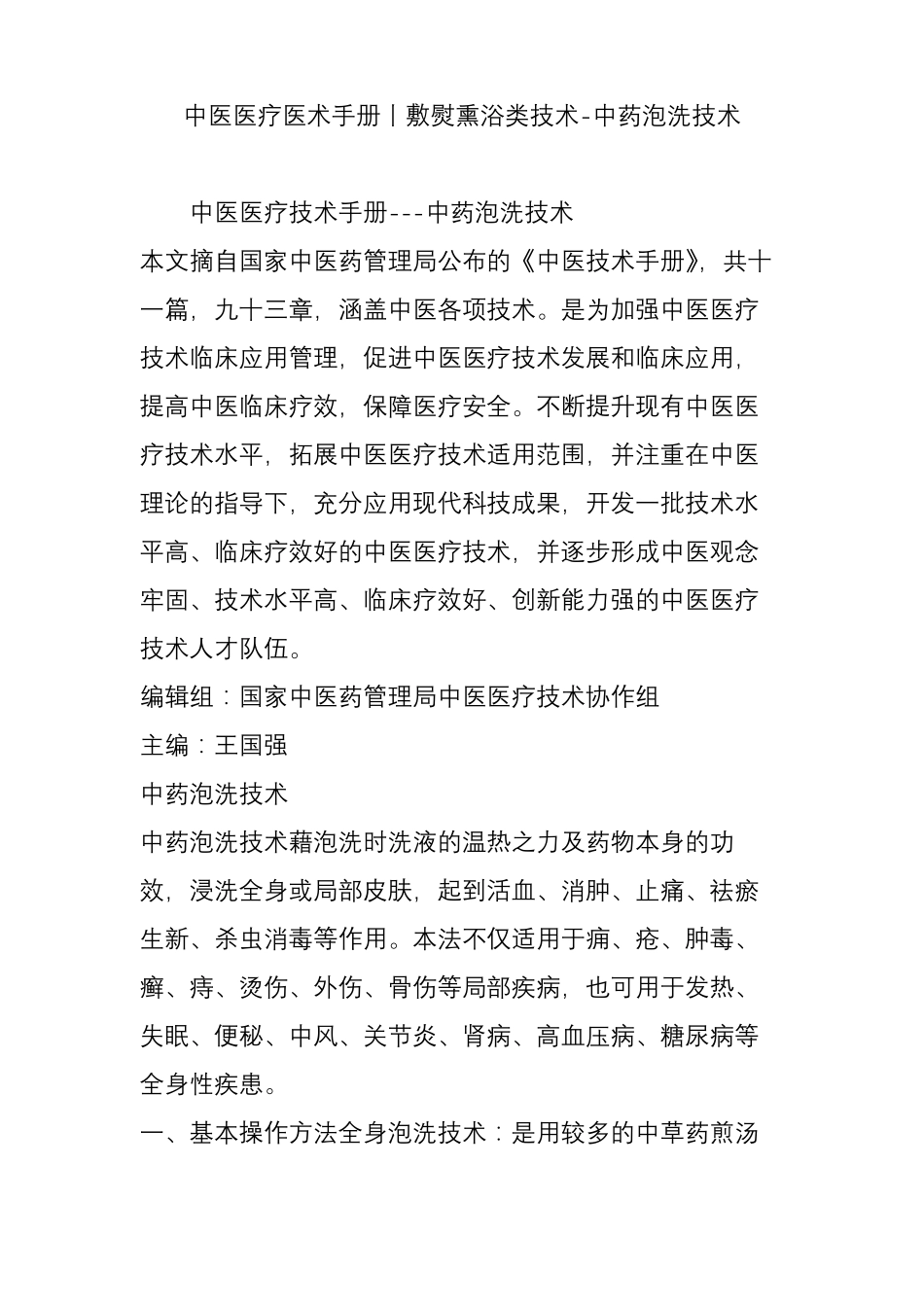 中医医疗医术手册丨敷熨熏浴类技术-中药泡洗技术_第1页
