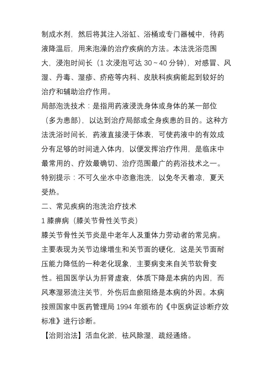 中医医疗医术手册丨敷熨熏浴类技术-中药泡洗技术_第2页