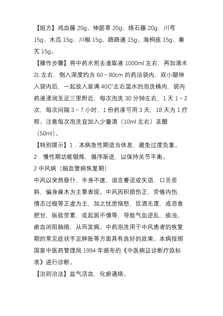 中医医疗医术手册丨敷熨熏浴类技术-中药泡洗技术_第3页