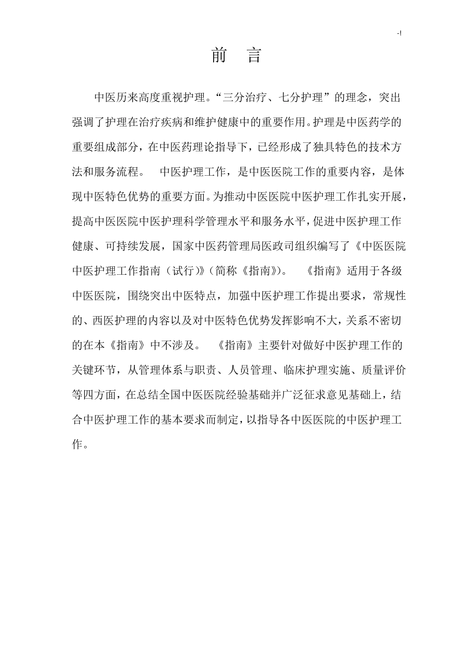 中医医院中医护理学工作指引_第3页