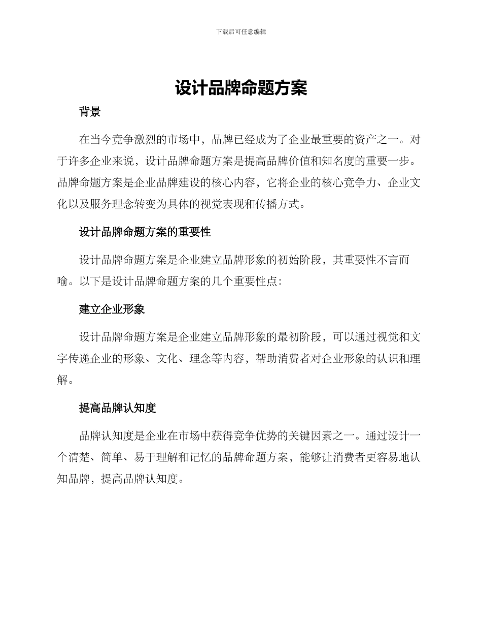 设计品牌命题方案_第1页