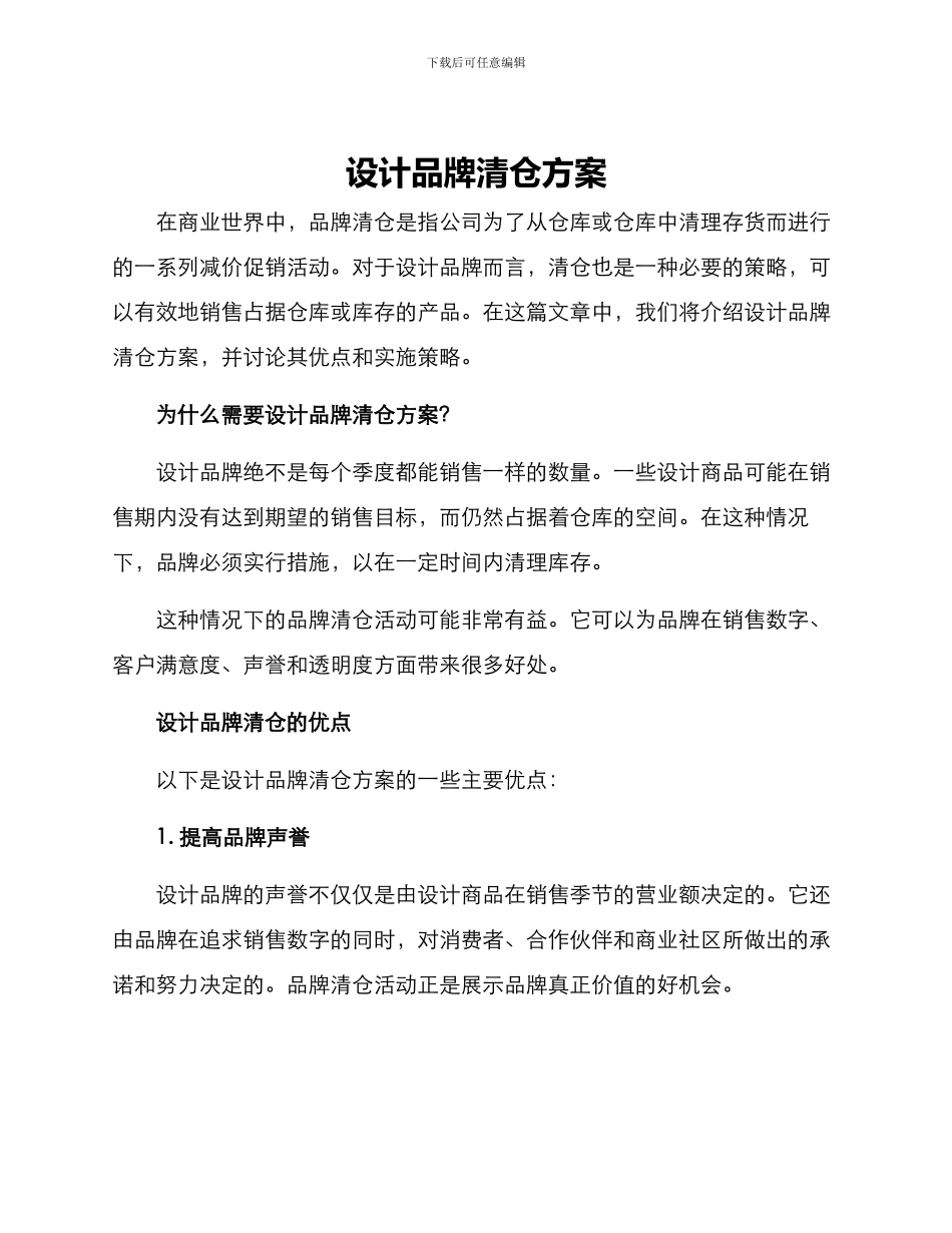 设计品牌清仓方案_第1页