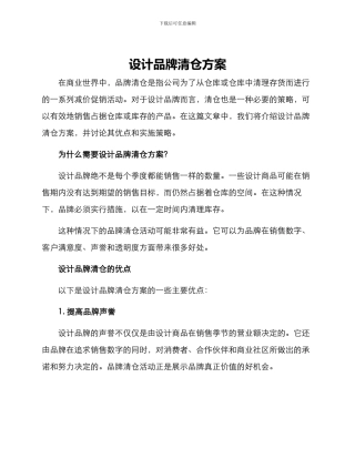 设计品牌清仓方案