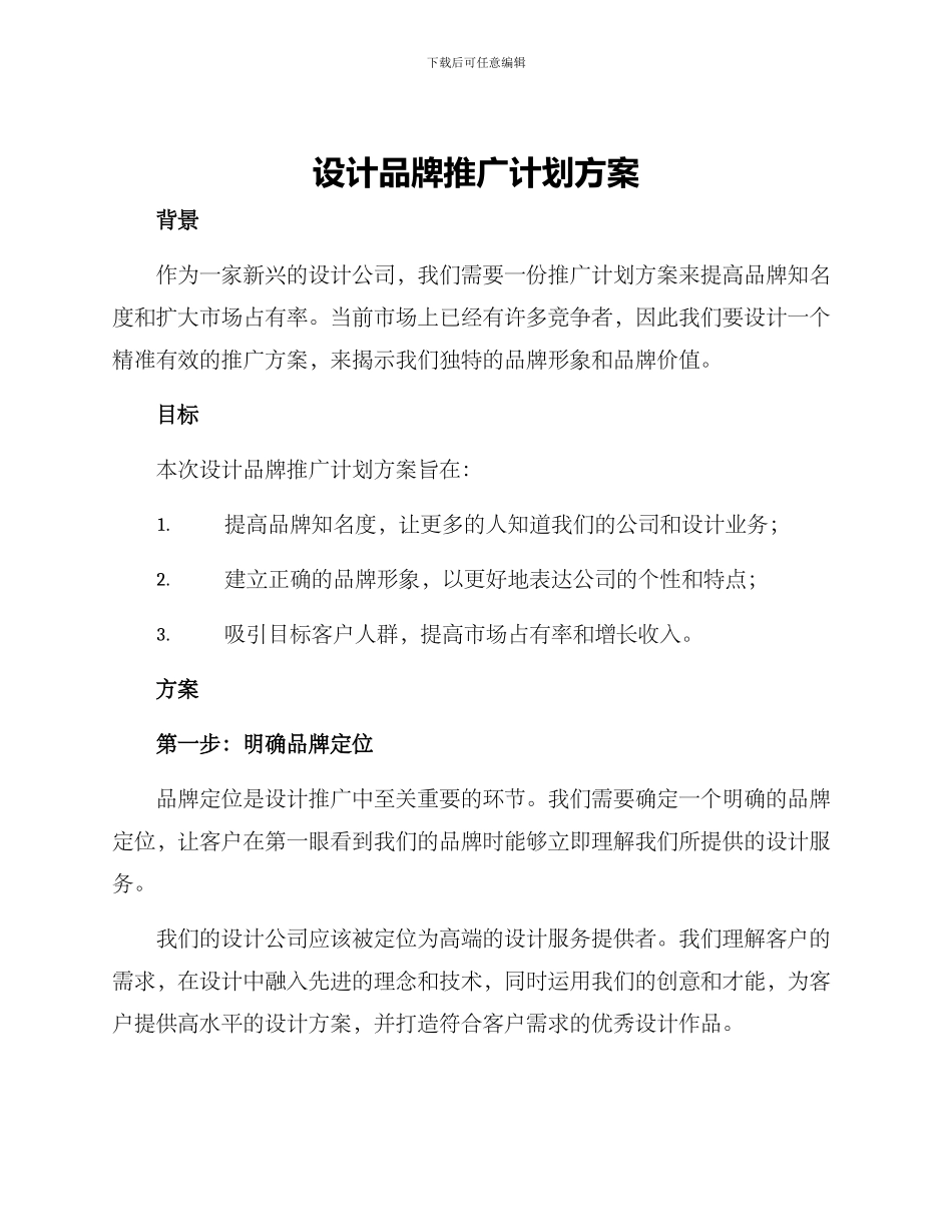 设计品牌推广计划方案_第1页