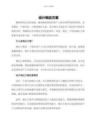 设计响应方案