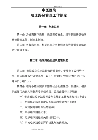 中医医院临床路径管理制度汇编