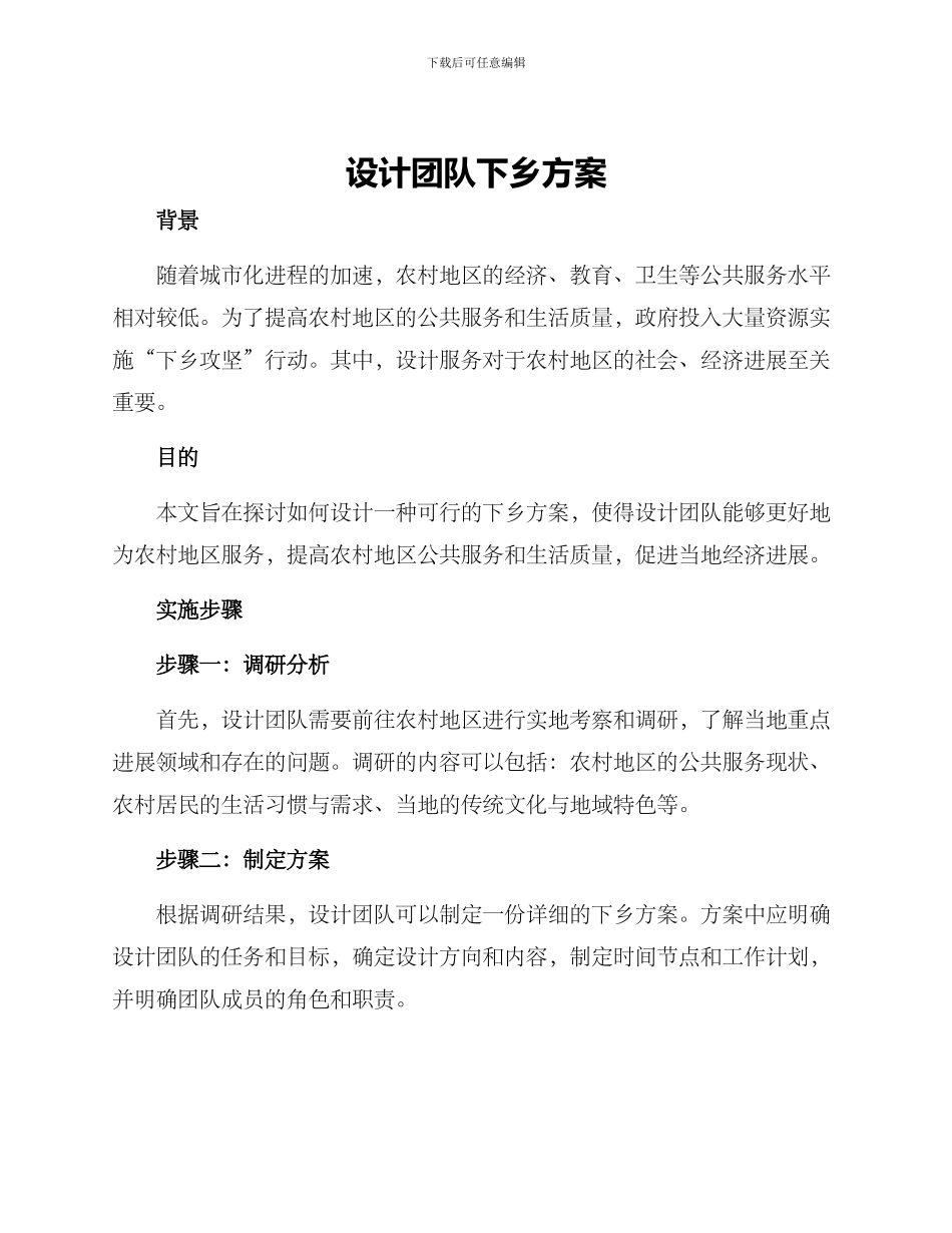 设计团队下乡方案_第1页