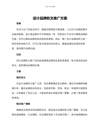 设计品牌软文推广方案