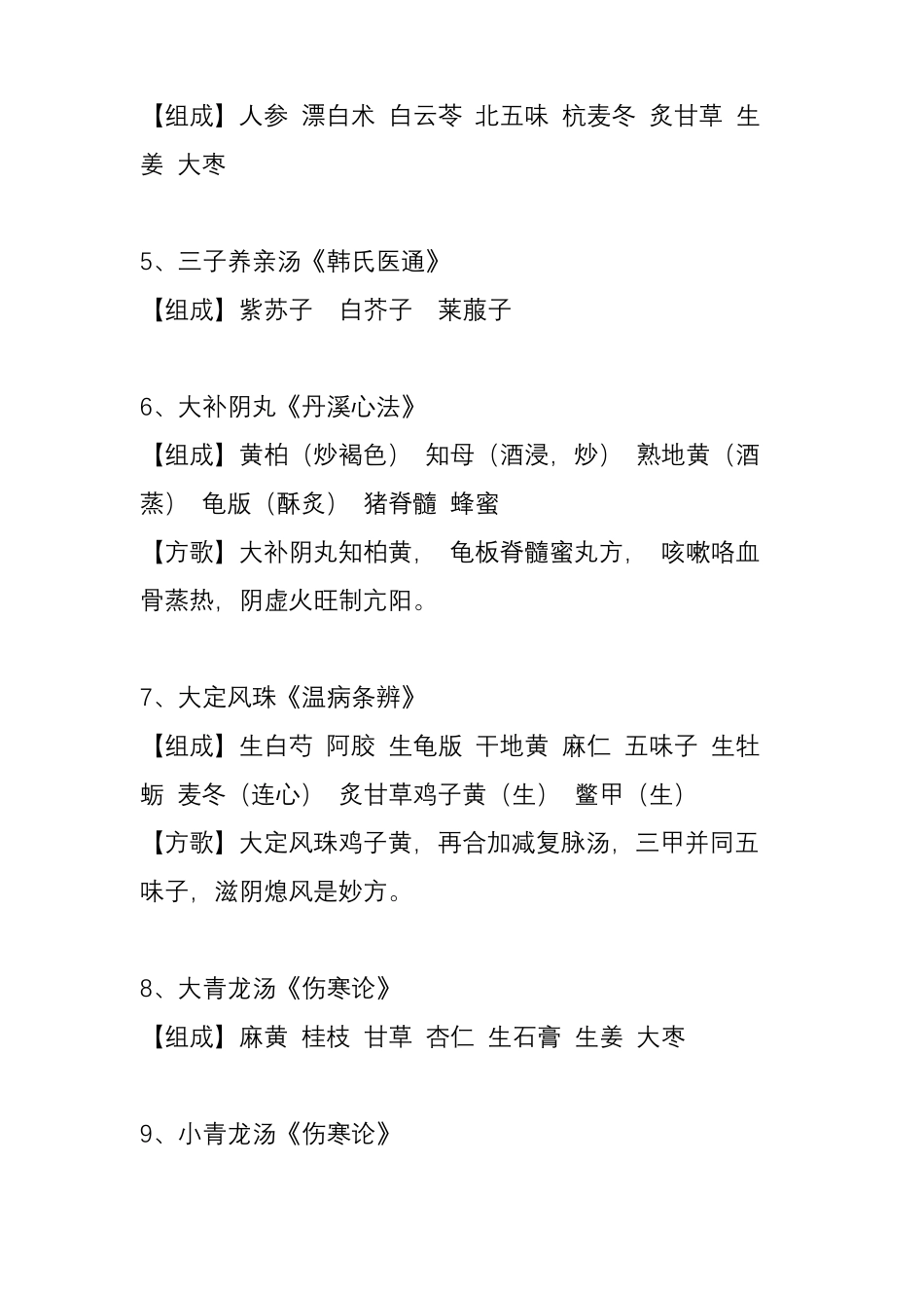 中医医院中医儿科常用中药方剂目录100首_第2页