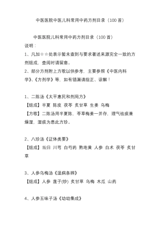 中医医院中医儿科常用中药方剂目录100首