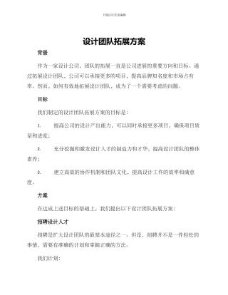 设计团队拓展方案