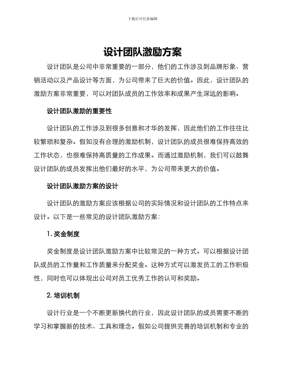 设计团队激励方案_第1页