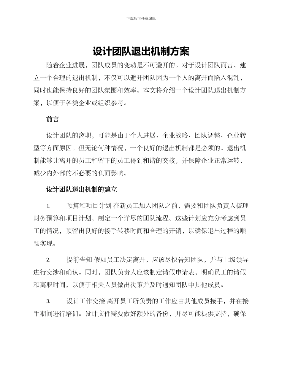 设计团队退出机制方案_第1页
