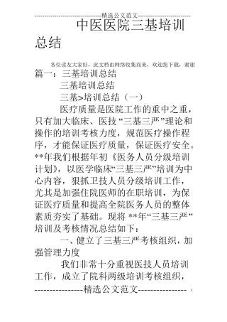 中医医院三基培训总结