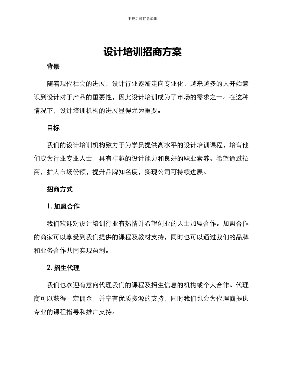 设计培训招商方案_第1页