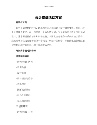 设计培训活动方案