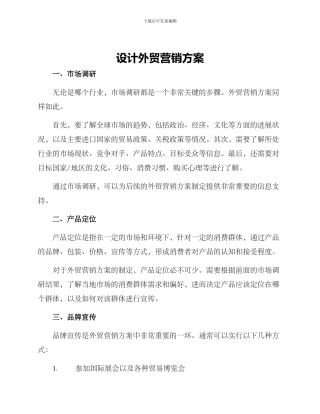 设计外贸营销方案
