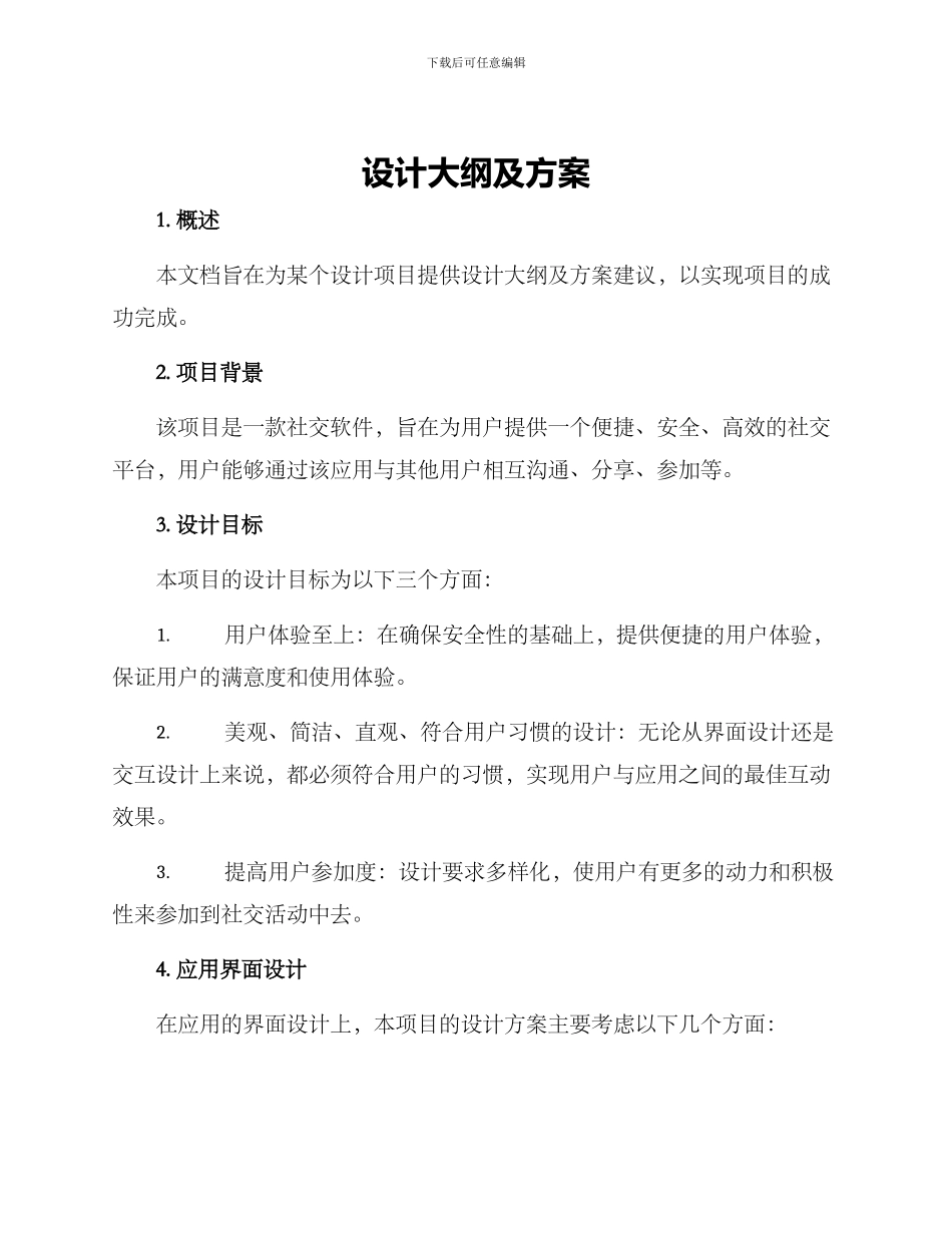 设计大纲及方案_第1页