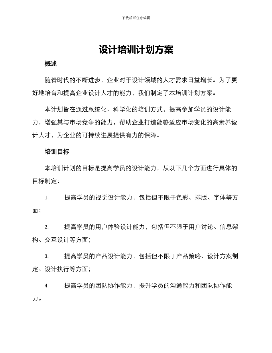 设计培训计划方案_第1页